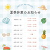 お盆期間の営業と夏季休業のお知らせ