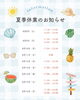「お盆期間の営業と夏季休業のお知らせ」