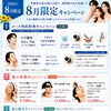 8月キャンペーン【足立区 北千住 ゴルゴクリニック】