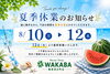 8/10～12は休業します「8月10日〜12日は夏季休業となります｜13日より通常営業です」