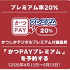 当店でも「かつしかPayプレミアム」がご利用いただけます
