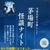 お得な前売りチケットは今日まで！『茅場町 怪談ナイト』に出演します