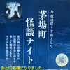 残り10名様になりました『茅場町 怪談ナイト』に出演します