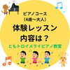 🔶ピアノコース　体験レッスンの内容は？（八千代市ピアノ教室　八千代緑が丘ピアノ教室　八千代台ピアノ教室　ピアノ教室　音楽教室　シニアピアノ　リトミック　ピアノdeクボタメソッド　ソルフェージュ　絶対音感　ピティナ　コンクール　ステップ　）