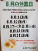 8月休業日「お知らせ[開成町 洋食レストラン パセリ]」