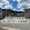 三次市十日市西4丁目・価格改定でお求めやすくなった土地情報のご案内
