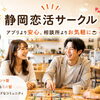 【静岡 恋活】マッチングアプリより安心、結婚相談所より気軽に！『静岡恋活サークル』がリニューアルスタート✨