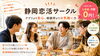 「【静岡 恋活】マッチングアプリより安心、結婚相談所より気軽に！『静岡恋活サークル』がリニューアルスタート✨」