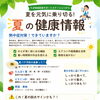 夏を元気に乗り切ろう☀️ちばサポステから健康情報のお届け