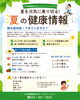 「夏を元気に乗り切ろう☀️ちばサポステから健康情報のお届け」