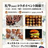 8/9(日) コラボイベント開催！キッズネイル無料＆ミニ縁日も