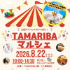 8/22開催「TAMARIBAマルシェ☆」に出店します～無農薬野菜をお届け～