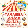 8/22開催「TAMARIBAマルシェ☆」に出店します～無農薬野菜をお届け～