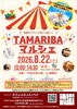 「8/22開催「TAMARIBAマルシェ☆」に出店します～無農薬野菜をお届け～」