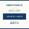 【お盆休みのお知らせ】