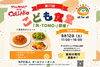 子供食堂「子供食堂やります！～ランチ・ディナー・パーティー（宴会、歓送迎会、忘年会、新年会、女子会）サマーランド帰りにご利用頂ける秋川のイタリアン肉バル【グリルダイニング COLLABO】〜」