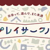 プレイサークル　絵本から森を作ろう！