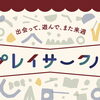 プレイサークル　絵本から森を作ろう！