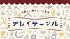 『プレイサークル』ロゴ「プレイサークル　絵本から森を作ろう！」