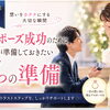 💍プロポーズ成功のために男性が準備しておきたい7つのこと