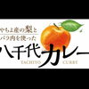 お盆期間の夜のご予約について｜ランチは八千代カレーイベント開催中です