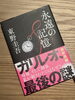 今月5日に発売された東野圭吾さんの遺作。「インディの《飲むリエ日誌》 其の八十一本目」