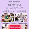 2歳児クラス【ぷっぷるクラス】（火）17:05クラス開講しました！