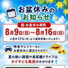 お盆休み期間とタイヤ無料チェックのご案内