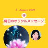 京都・伏見の母がお届けする✨8月9日✨今日の占いメッセージ✨