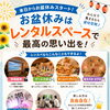 お盆休みはいつもと違う思い出を♪レンタルスペースで楽しめる過ごし方をご紹介！