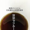 侍悠オリジナル「日本酒仕込み焙煎珈琲」できました