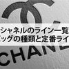 【シャネルのライン一覧｜バッグの種類と定番ライン】