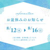 8/12〜8/16 夏季休業（お盆休み）のお知らせ🌻