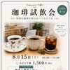 8月15日(土)開催・珈琲試飲会「特別な一杯を飲み比べる会」のご案内