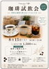 あなた好みのコーヒーが見つかる「8月15日(土)開催・珈琲試飲会「特別な一杯を飲み比べる会」のご案内」