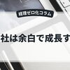会社は余白で成長する