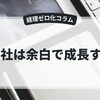 会社は余白で成長する