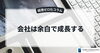 「会社は余白で成長する」