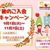 秋のご入会キャンペーン始まります！【千葉蘇我のおススメならいごと　英会話スクール】