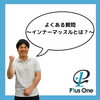 立ちっぱなしで腰が重くなる方へ。インナーマッスル＝「土台」という考え方