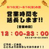 お盆期間の営業時間変更のお知らせ