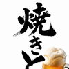 〆にもおすすめ！鉄板焼きうどんと冷えた一杯