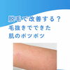 そのポツポツ、毛抜きが原因かも？？