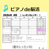 2026年8月「ピアノde脳活」と「自宅教室」レッスンのご案内