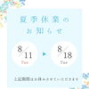 🍉お盆休みのお知らせ🍉