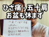 「お盆も休まず　ひざ痛・五十肩」