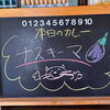 本日のカレーは大人気「茄子キーマ」！幅広い皆さまにおすすめ🐘🍛