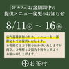 お盆期間中カフェメニュー一部限定のお知らせ