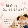 結婚って、なんでするんだろう？！