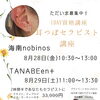 8月の募集中講座/和歌山耳つぼ/耳つぼジュエリー/和歌山耳つぼ講座/海南耳つぼ/田辺耳つぼ